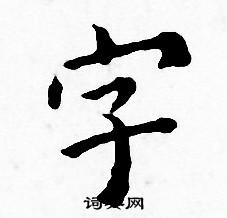 王寵寫的字