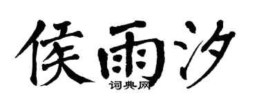 翁闓運侯雨汐楷書個性簽名怎么寫