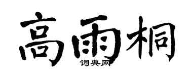 翁闓運高雨桐楷書個性簽名怎么寫