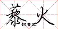 荊霄鵬藜火行書怎么寫