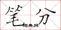 黃華生筆分楷書怎么寫