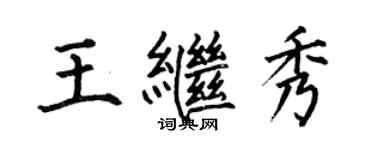 何伯昌王繼秀楷書個性簽名怎么寫