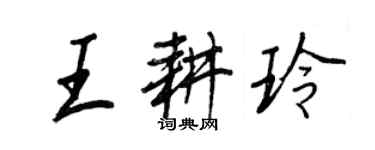 王正良王耕玲行書個性簽名怎么寫