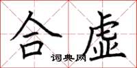 荊霄鵬合虛楷書怎么寫