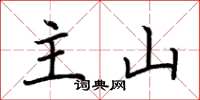 荊霄鵬主山楷書怎么寫