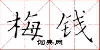 黃華生梅錢楷書怎么寫