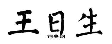 翁闓運王日生楷書個性簽名怎么寫