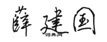 駱恆光薛建國行書個性簽名怎么寫