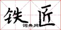 周炳元鐵匠楷書怎么寫