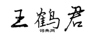 曾慶福王鶴君行書個性簽名怎么寫