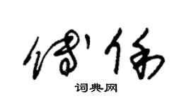 朱錫榮傅俐草書個性簽名怎么寫