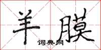 侯登峰羊膜楷書怎么寫