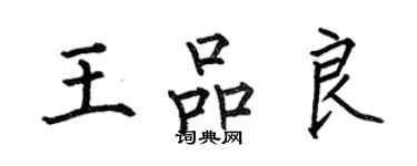 何伯昌王品良楷書個性簽名怎么寫