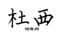 何伯昌杜西楷書個性簽名怎么寫