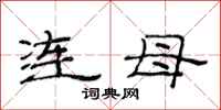 范連陞連母隸書怎么寫