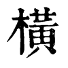 𠦷在康熙字典中的解釋_𠦷康熙字典