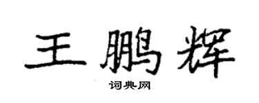 袁強王鵬輝楷書個性簽名怎么寫