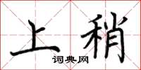 荊霄鵬上稍楷書怎么寫