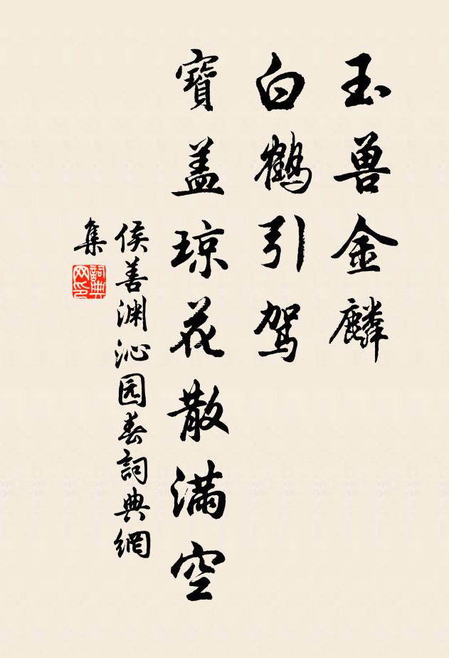 三載下帷獨著書，卻言災異禍招諸 詩詞名句