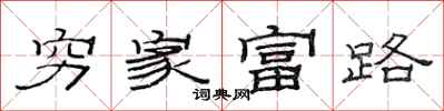 范連陞窮家富路隸書怎么寫