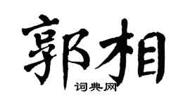 翁闓運郭相楷書個性簽名怎么寫