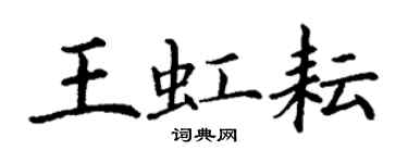 丁謙王虹耘楷書個性簽名怎么寫