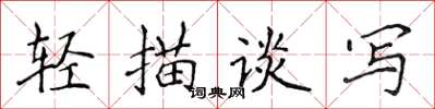 侯登峰輕描談寫楷書怎么寫