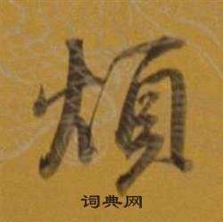 董其昌雜書卷中煩的寫法