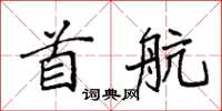 袁強首航楷書怎么寫