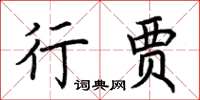 荊霄鵬行賈楷書怎么寫