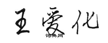 駱恆光王愛化行書個性簽名怎么寫