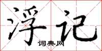 丁謙浮記楷書怎么寫