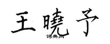 何伯昌王曉予楷書個性簽名怎么寫
