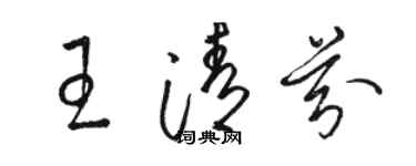 駱恆光王清芬草書個性簽名怎么寫