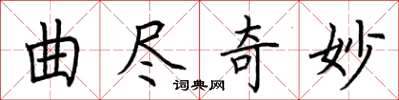 荊霄鵬曲盡奇妙楷書怎么寫