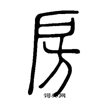 說文解字寫的房