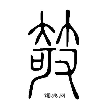 說文解字寫的攲