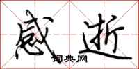 荊霄鵬感逝行書怎么寫