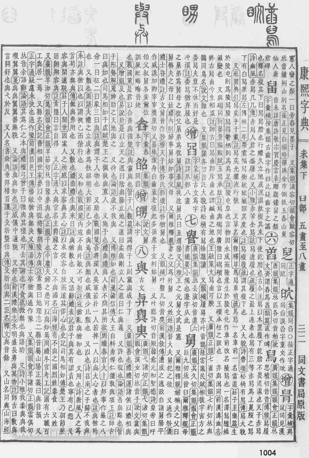 康熙字典掃描版第1004頁