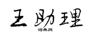 曾慶福王助理行書個性簽名怎么寫