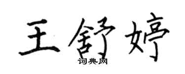 何伯昌王舒婷楷書個性簽名怎么寫