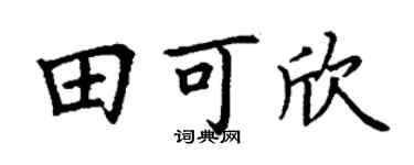 丁謙田可欣楷書個性簽名怎么寫