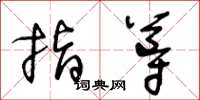 王冬齡指導草書怎么寫