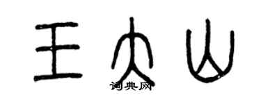 曾慶福王大山篆書個性簽名怎么寫