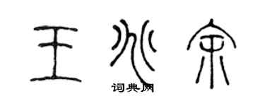 陳聲遠王兆餘篆書個性簽名怎么寫