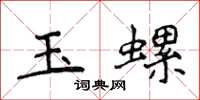 侯登峰玉螺楷書怎么寫