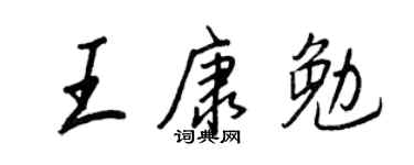 王正良王康勉行書個性簽名怎么寫