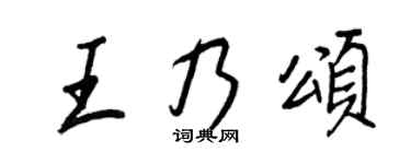 王正良王乃頌行書個性簽名怎么寫