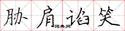 侯登峰脅肩諂笑楷書怎么寫