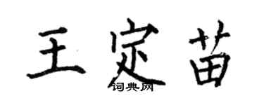 何伯昌王定苗楷書個性簽名怎么寫